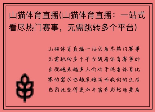 山猫体育直播(山猫体育直播：一站式看尽热门赛事，无需跳转多个平台)