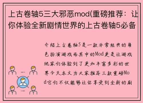 上古卷轴5三大邪恶mod(重磅推荐：让你体验全新剧情世界的上古卷轴5必备mod)