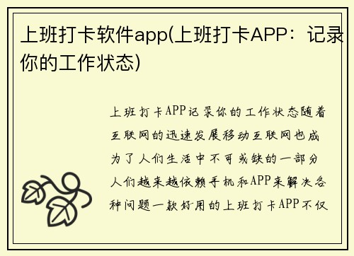 上班打卡软件app(上班打卡APP：记录你的工作状态)