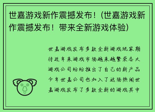 世嘉游戏新作震撼发布！(世嘉游戏新作震撼发布！带来全新游戏体验)