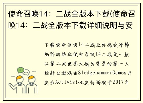 使命召唤14：二战全版本下载(使命召唤14：二战全版本下载详细说明与安装教程)