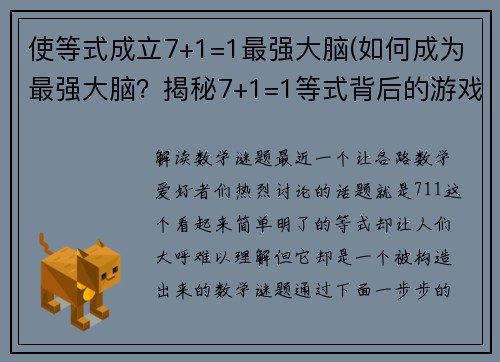 使等式成立7+1=1最强大脑(如何成为最强大脑？揭秘7+1=1等式背后的游戏策略！)