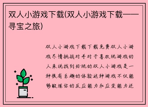 双人小游戏下载(双人小游戏下载——寻宝之旅)