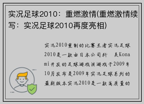 实况足球2010：重燃激情(重燃激情续写：实况足球2010再度亮相)