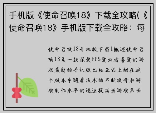 手机版《使命召唤18》下载全攻略(《使命召唤18》手机版下载全攻略：每一步都不能错过！)