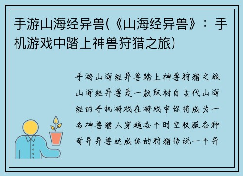手游山海经异兽(《山海经异兽》：手机游戏中踏上神兽狩猎之旅)