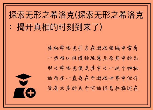 探索无形之希洛克(探索无形之希洛克：揭开真相的时刻到来了)
