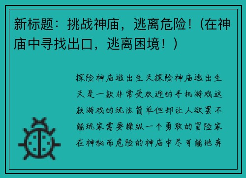 新标题：挑战神庙，逃离危险！(在神庙中寻找出口，逃离困境！)