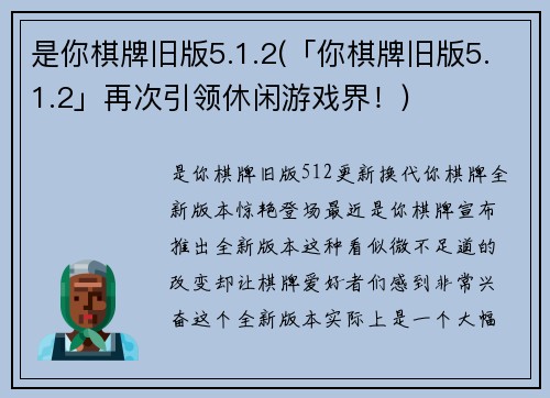 是你棋牌旧版5.1.2(「你棋牌旧版5.1.2」再次引领休闲游戏界！)