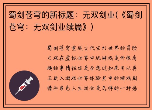蜀剑苍穹的新标题：无双剑业(《蜀剑苍穹：无双剑业续篇》)