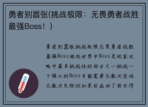勇者别嚣张(挑战极限：无畏勇者战胜最强Boss！)