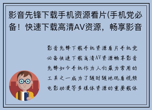 影音先锋下载手机资源看片(手机党必备！快速下载高清AV资源，畅享影音先锋！)
