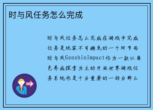 时与风任务怎么完成