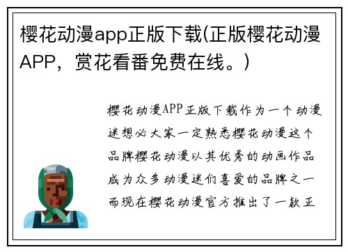 樱花动漫app正版下载(正版樱花动漫APP，赏花看番免费在线。)