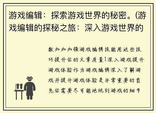 游戏编辑：探索游戏世界的秘密。(游戏编辑的探秘之旅：深入游戏世界的秘密)