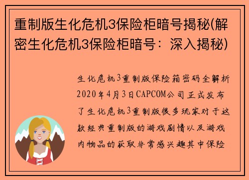 重制版生化危机3保险柜暗号揭秘(解密生化危机3保险柜暗号：深入揭秘)