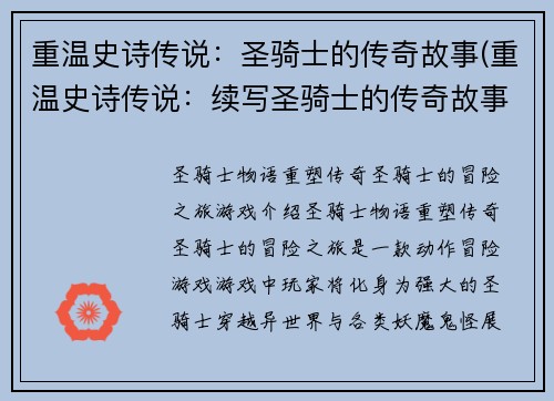 重温史诗传说：圣骑士的传奇故事(重温史诗传说：续写圣骑士的传奇故事)