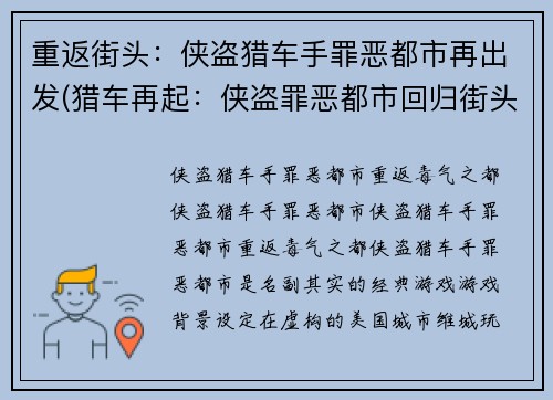 重返街头：侠盗猎车手罪恶都市再出发(猎车再起：侠盗罪恶都市回归街头)