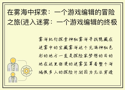 在雾海中探索：一个游戏编辑的冒险之旅(进入迷雾：一个游戏编辑的终极冒险)