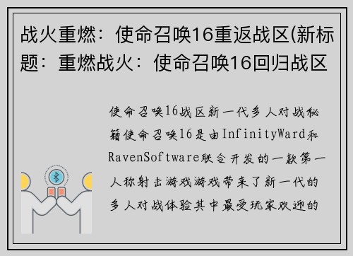 战火重燃：使命召唤16重返战区(新标题：重燃战火：使命召唤16回归战区)