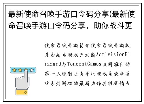 最新使命召唤手游口令码分享(最新使命召唤手游口令码分享，助你战斗更畅快)