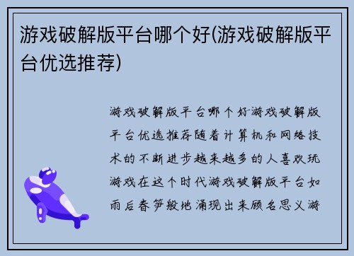 游戏破解版平台哪个好(游戏破解版平台优选推荐)