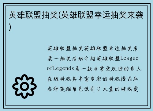 英雄联盟抽奖(英雄联盟幸运抽奖来袭)