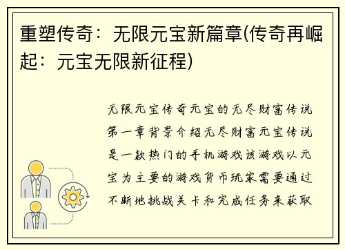 重塑传奇：无限元宝新篇章(传奇再崛起：元宝无限新征程)