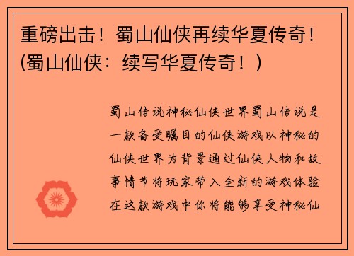 重磅出击！蜀山仙侠再续华夏传奇！(蜀山仙侠：续写华夏传奇！)