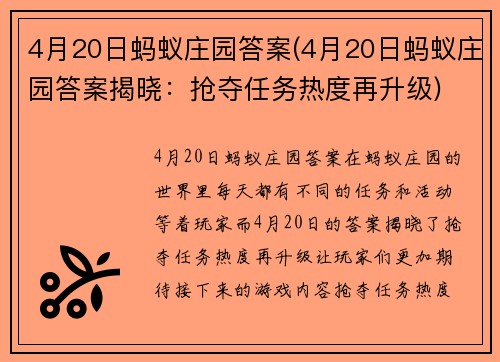 4月20日蚂蚁庄园答案(4月20日蚂蚁庄园答案揭晓：抢夺任务热度再升级)