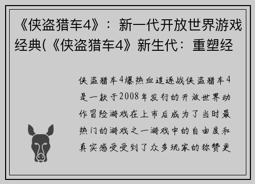 《侠盗猎车4》：新一代开放世界游戏经典(《侠盗猎车4》新生代：重塑经典开放世界游戏)