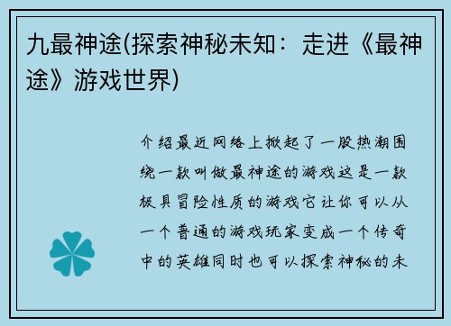 九最神途(探索神秘未知：走进《最神途》游戏世界)