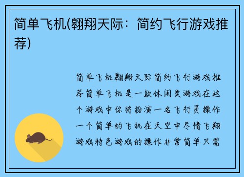 简单飞机(翱翔天际：简约飞行游戏推荐)