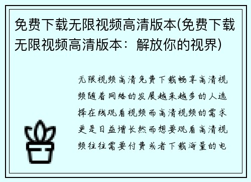 免费下载无限视频高清版本(免费下载无限视频高清版本：解放你的视界)