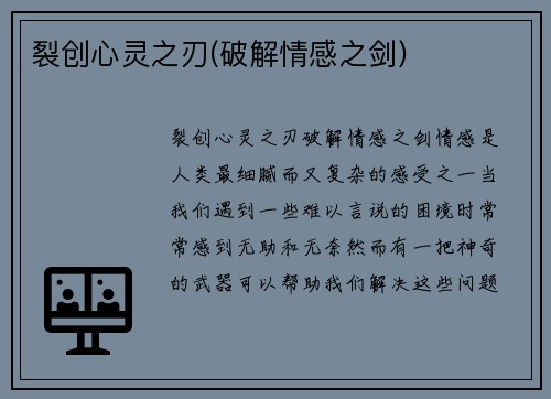 裂创心灵之刃(破解情感之剑)