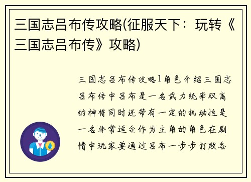 三国志吕布传攻略(征服天下：玩转《三国志吕布传》攻略)
