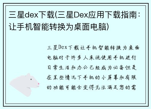 三星dex下载(三星Dex应用下载指南：让手机智能转换为桌面电脑)