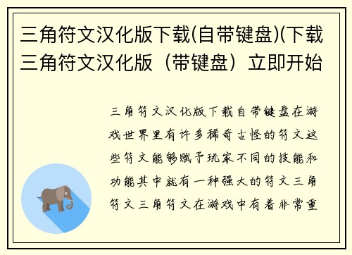 三角符文汉化版下载(自带键盘)(下载三角符文汉化版（带键盘）立即开始游戏体验！)