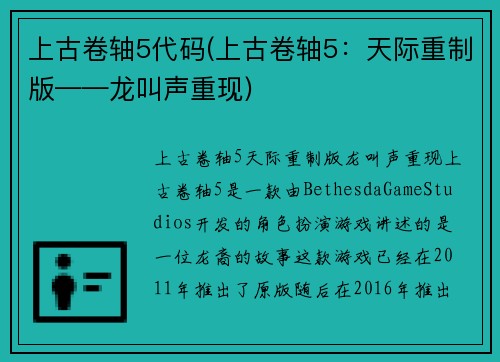上古卷轴5代码(上古卷轴5：天际重制版——龙叫声重现)