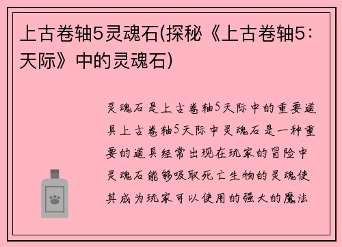 上古卷轴5灵魂石(探秘《上古卷轴5：天际》中的灵魂石)