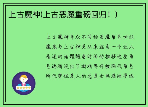 上古魔神(上古恶魔重磅回归！)