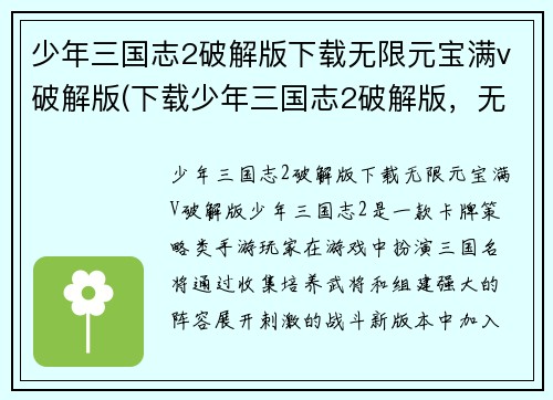 少年三国志2破解版下载无限元宝满v破解版(下载少年三国志2破解版，无限元宝满V！)
