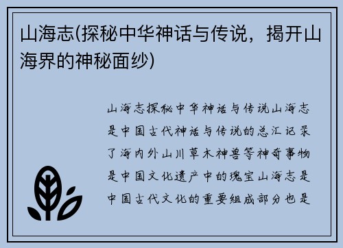 山海志(探秘中华神话与传说，揭开山海界的神秘面纱)