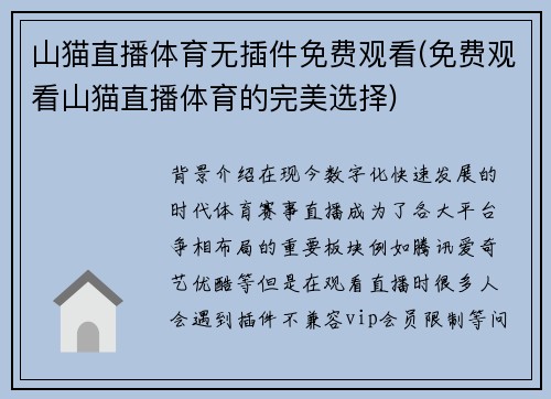 山猫直播体育无插件免费观看(免费观看山猫直播体育的完美选择)