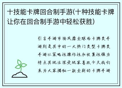 十技能卡牌回合制手游(十种技能卡牌让你在回合制手游中轻松获胜)