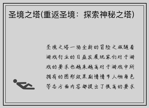 圣境之塔(重返圣境：探索神秘之塔)