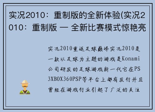 实况2010：重制版的全新体验(实况2010：重制版 — 全新比赛模式惊艳亮相)