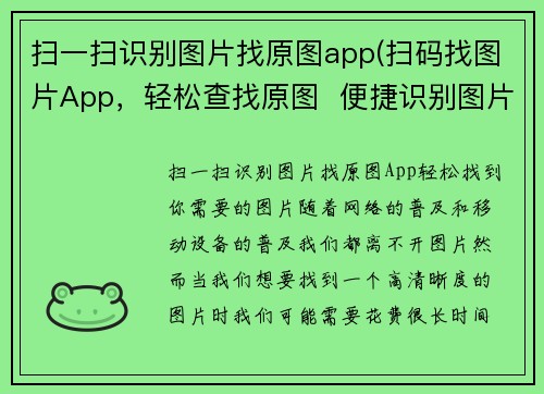 扫一扫识别图片找原图app(扫码找图片App，轻松查找原图  便捷识别图片，让你找到所需)